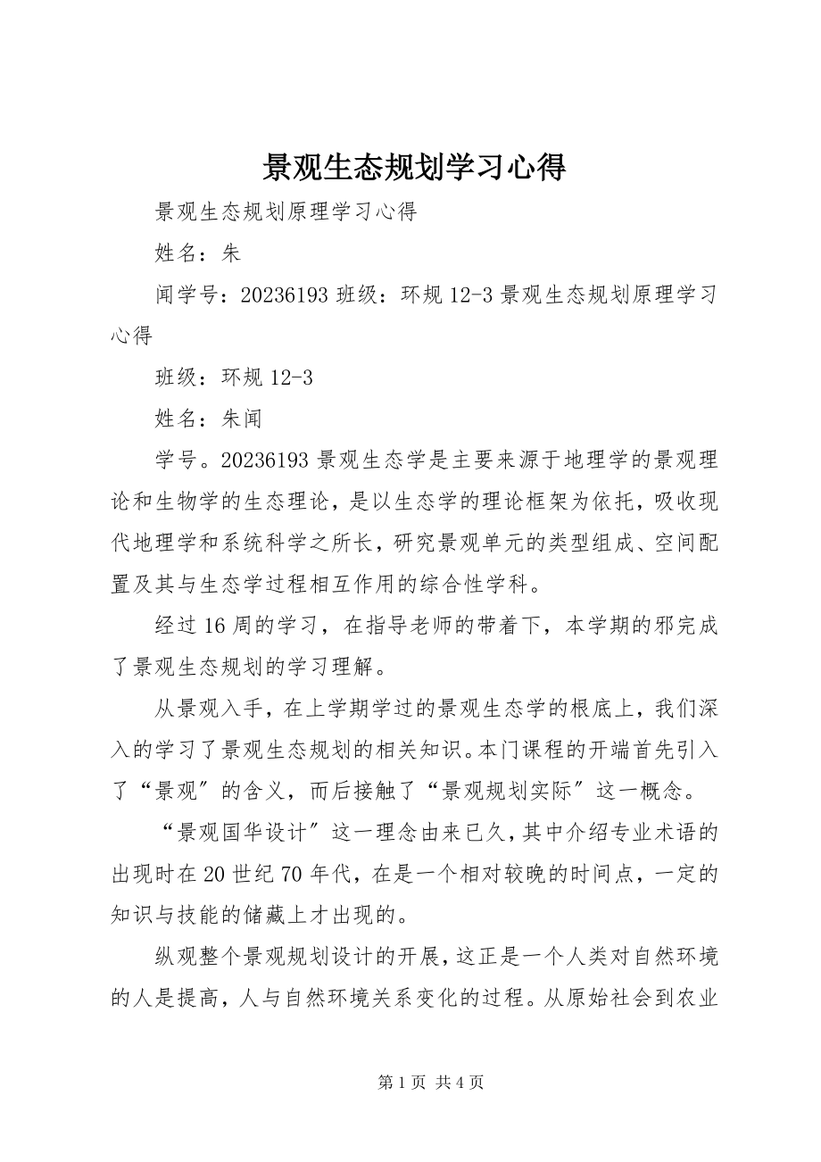 2023年景观生态规划学习心得.docx_第1页