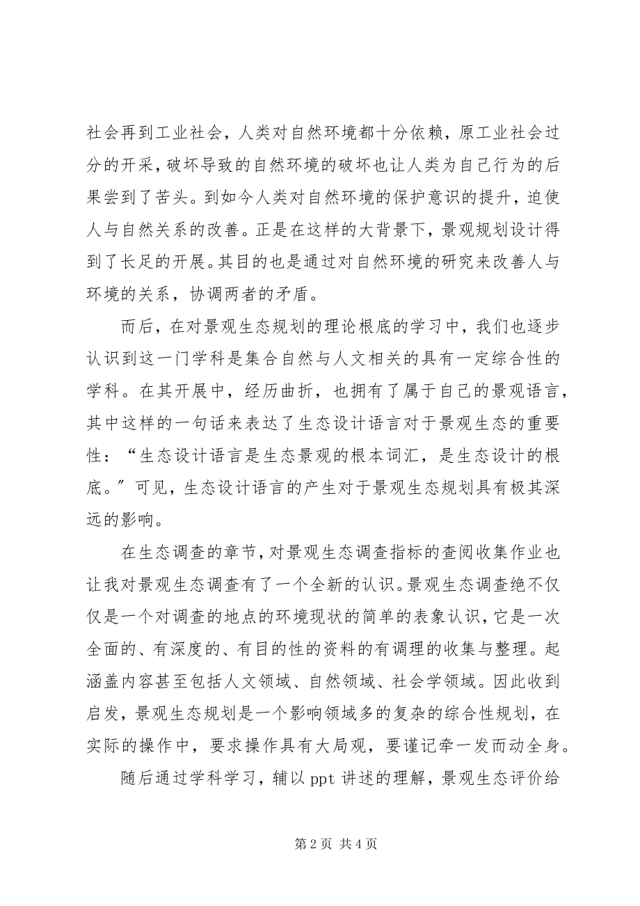 2023年景观生态规划学习心得.docx_第2页