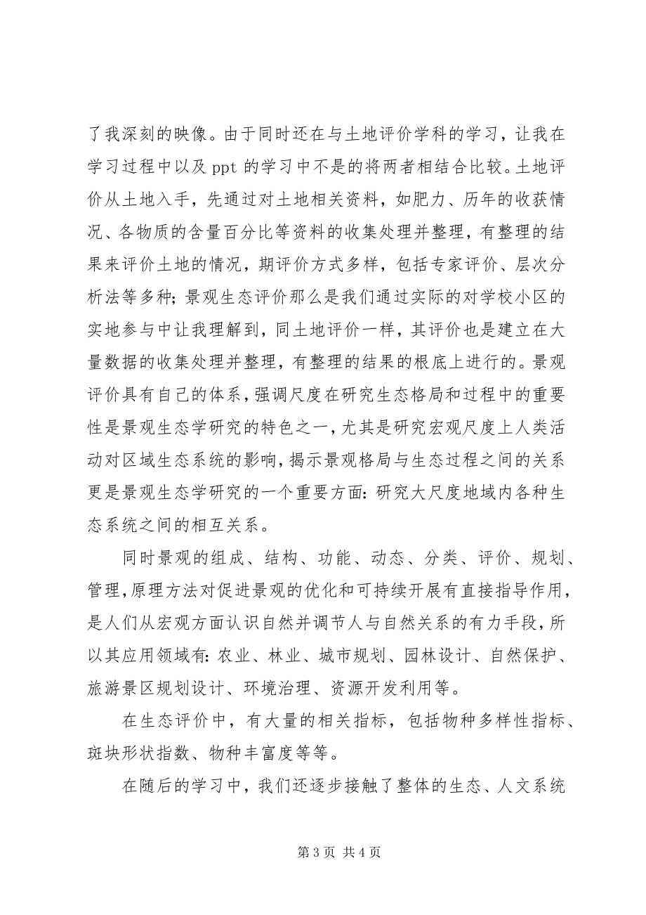 2023年景观生态规划学习心得.docx_第3页