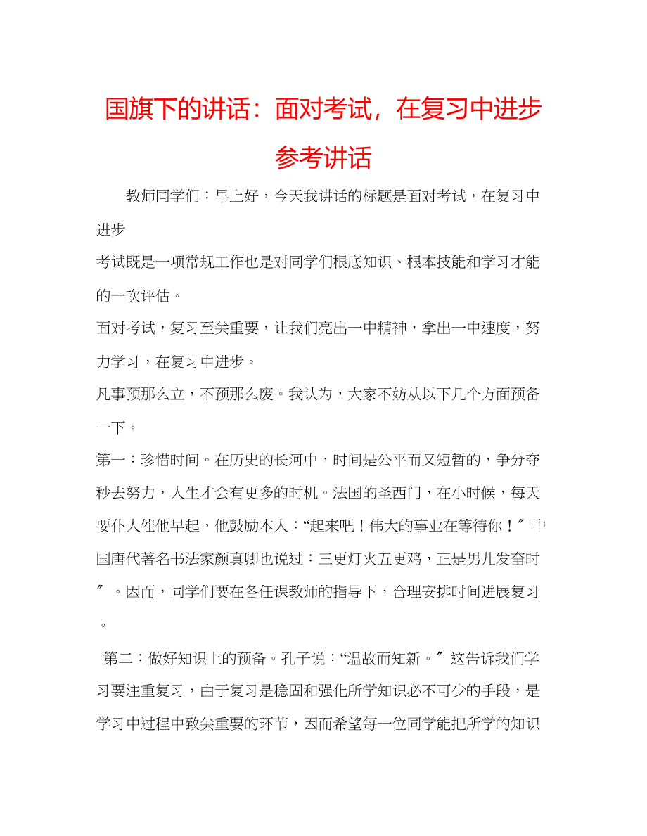 2023年国旗下的讲话面对考试在复习中进步讲话.docx_第1页