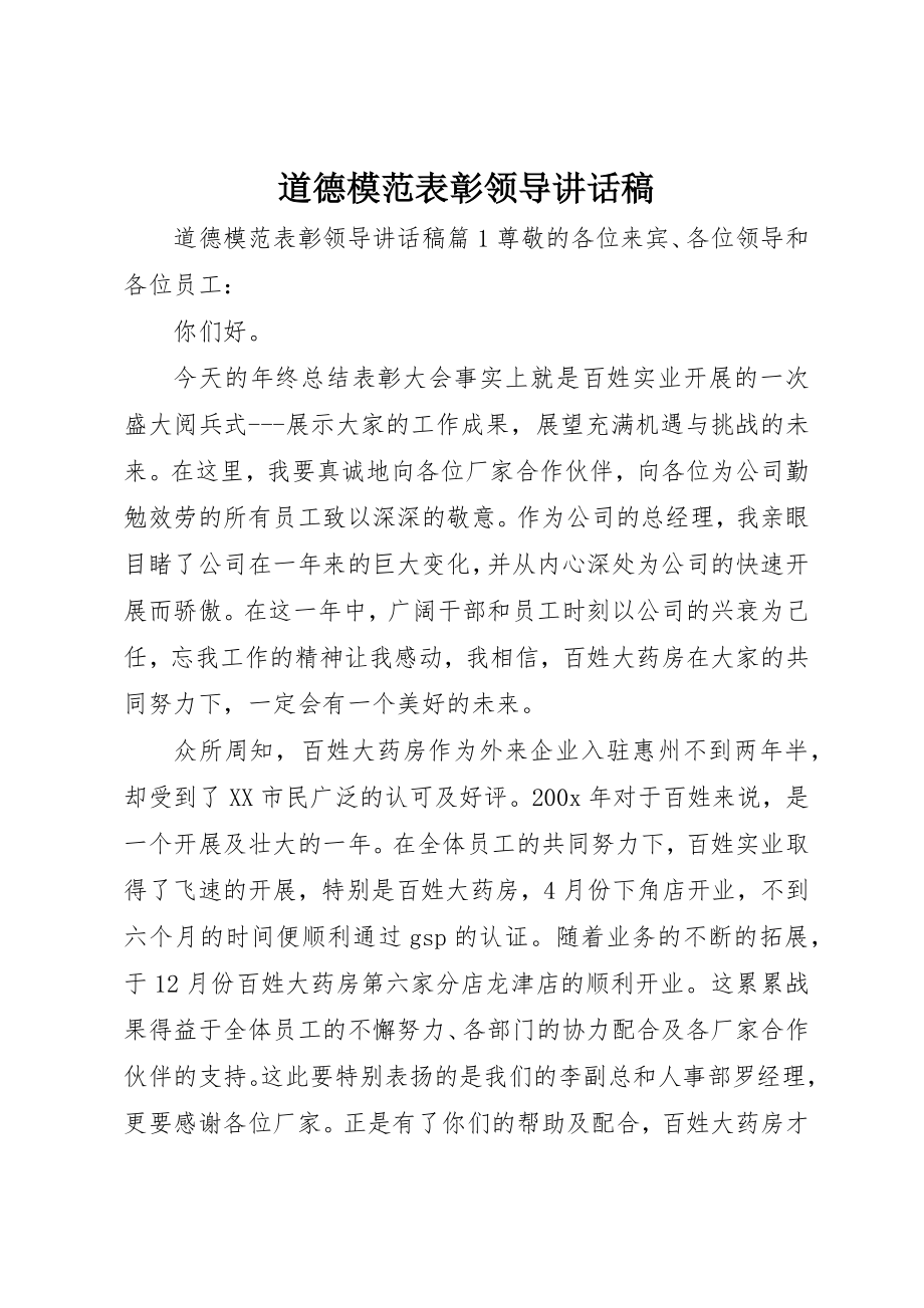 2023年道德模范表彰领导致辞稿新编.docx_第1页