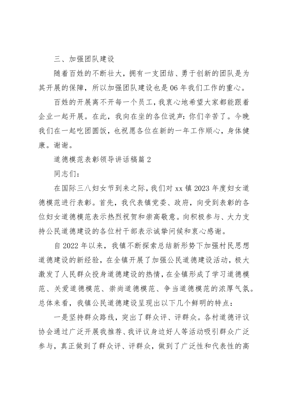 2023年道德模范表彰领导致辞稿新编.docx_第3页