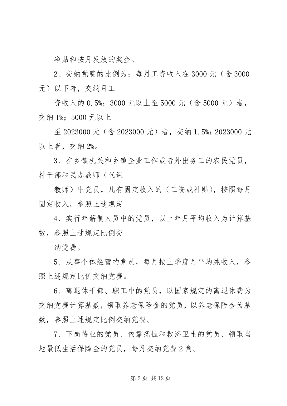 2023年共产党员交纳党费的规定.docx_第2页