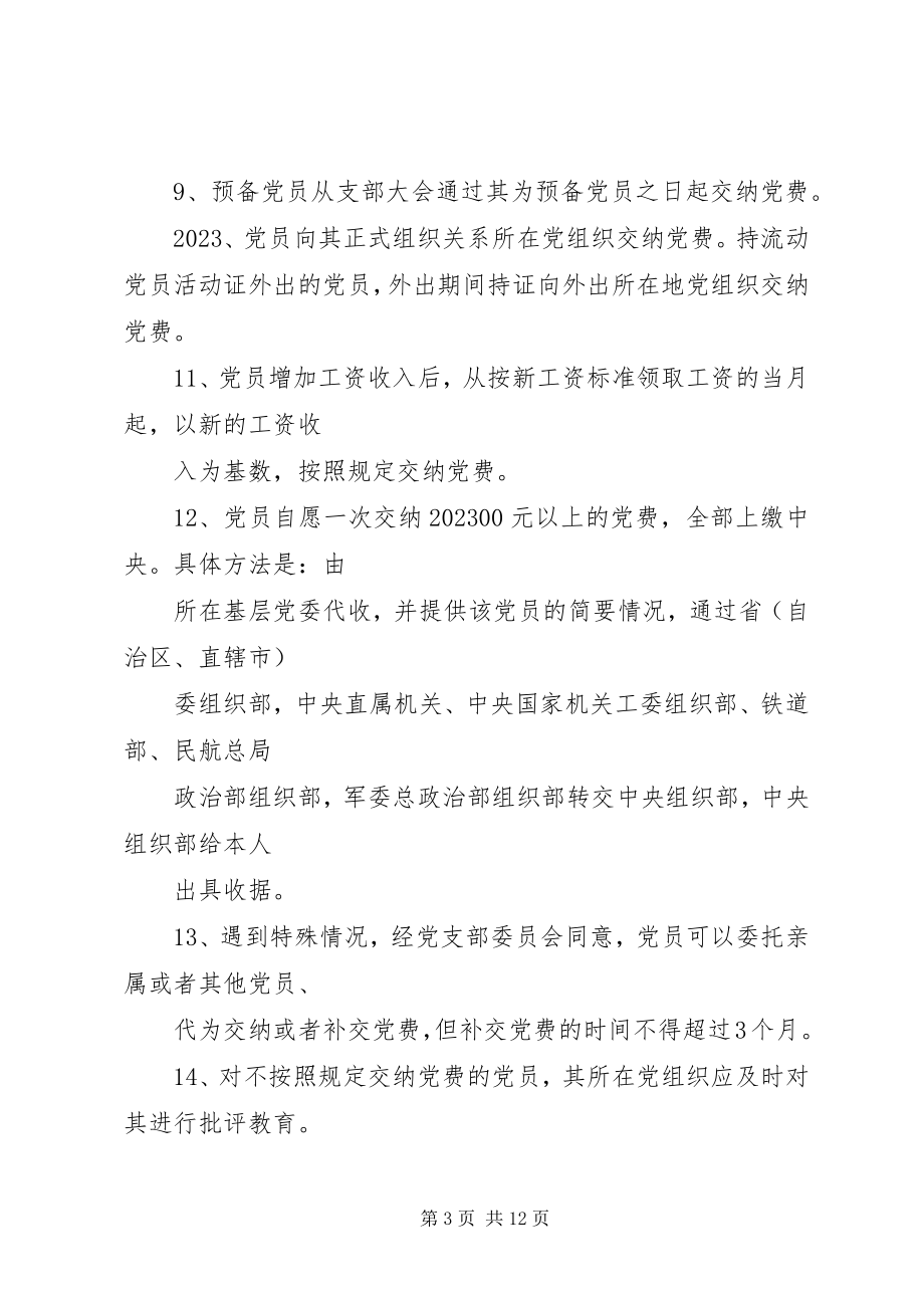 2023年共产党员交纳党费的规定.docx_第3页