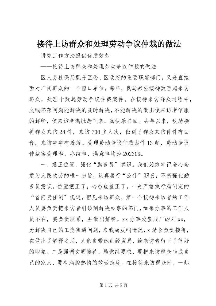 2023年接待上访群众和处理劳动争议仲裁的做法.docx_第1页