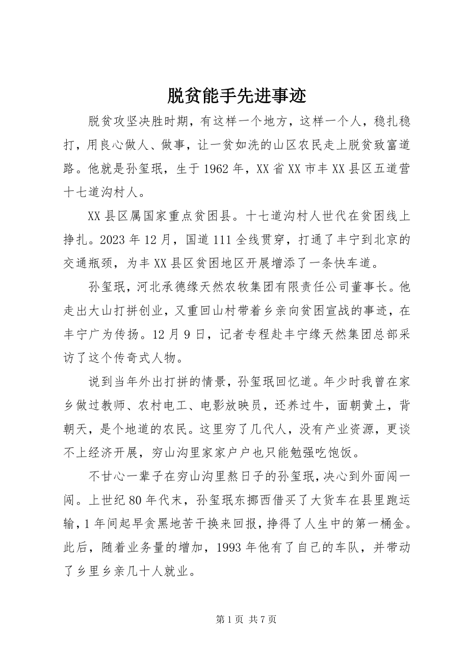 2023年脱贫能手先进事迹.docx_第1页