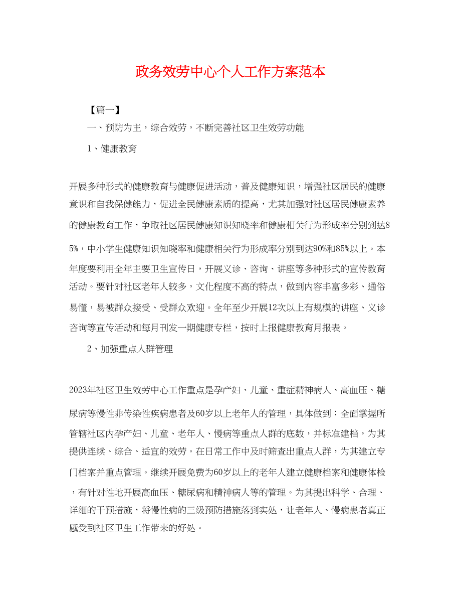 2023年政务服务中心个人工作计划2.docx_第1页