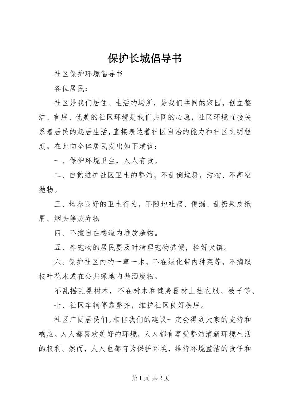 2023年保护长城倡导书新编.docx_第1页