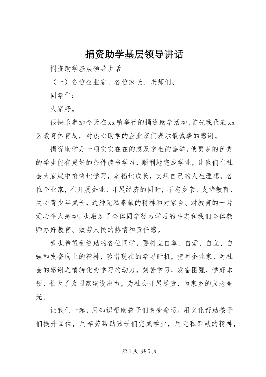 2023年捐资助学基层领导致辞.docx_第1页