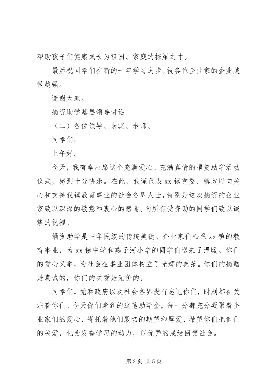 2023年捐资助学基层领导致辞.docx_第2页