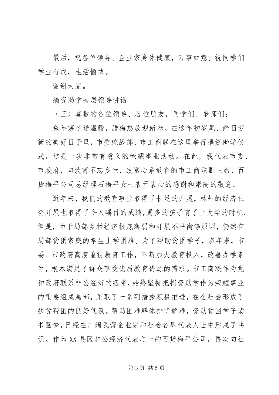 2023年捐资助学基层领导致辞.docx_第3页