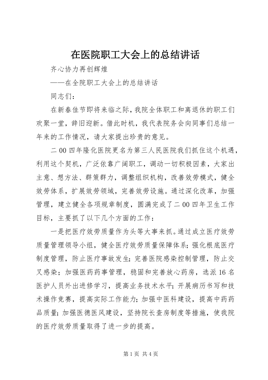 2023年在医院职工大会上的总结致辞.docx_第1页