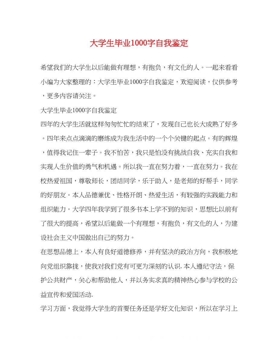 2023年大学生毕业1000字自我鉴定.docx_第1页