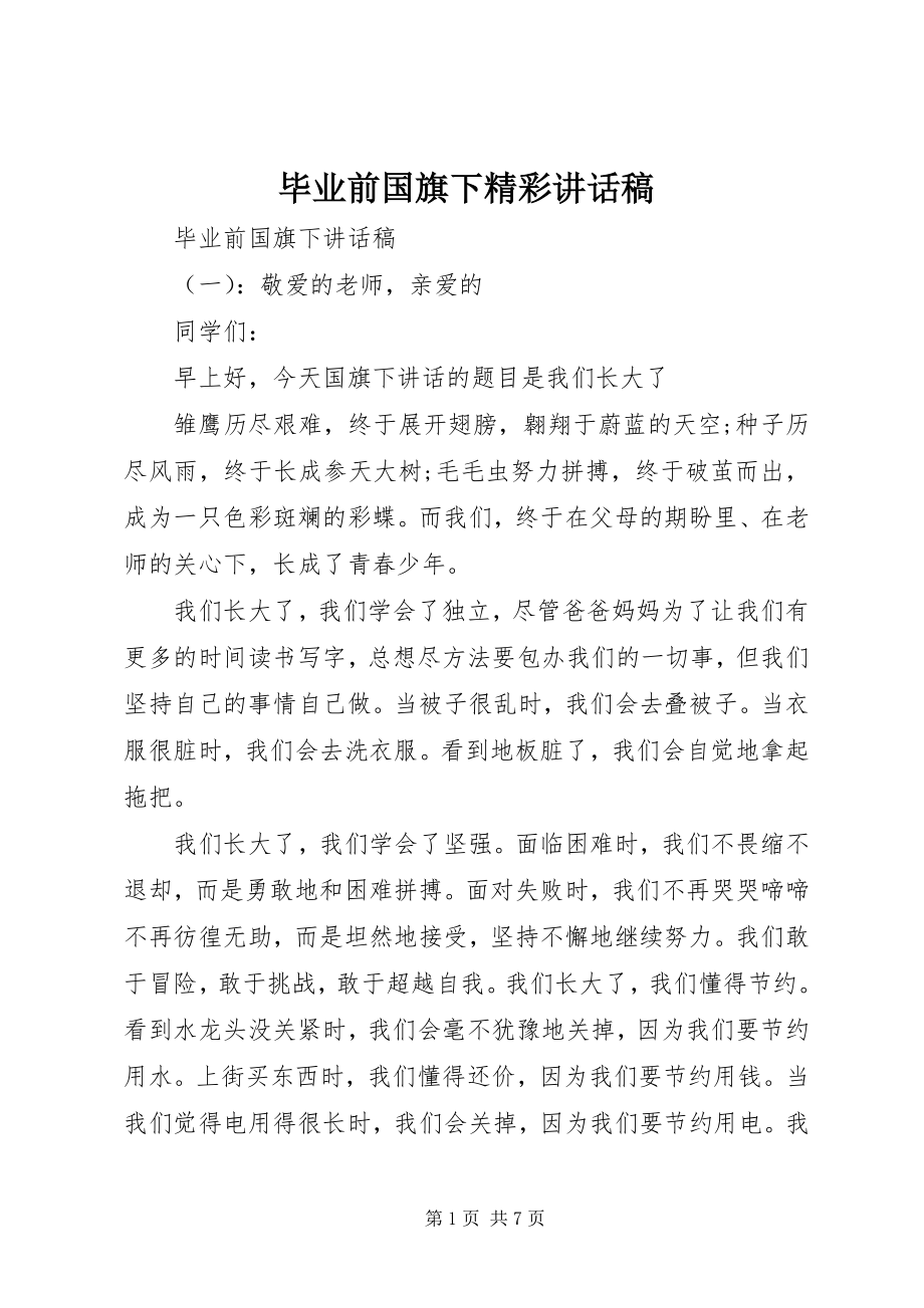 2023年毕业前国旗下精彩致辞稿新编.docx_第1页