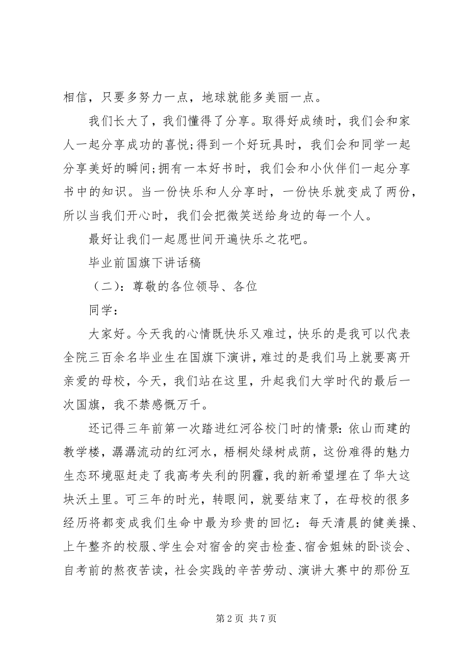 2023年毕业前国旗下精彩致辞稿新编.docx_第2页