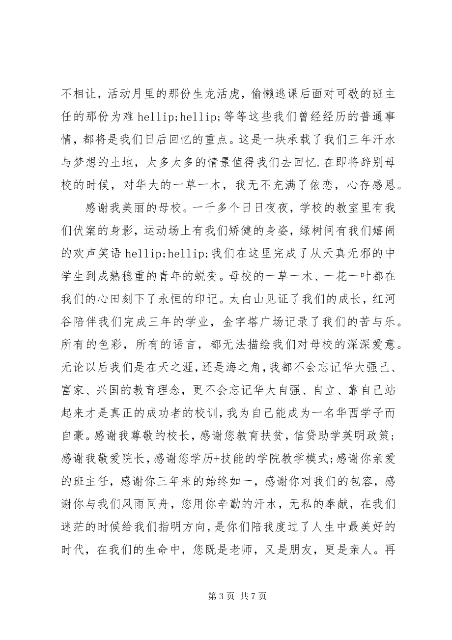 2023年毕业前国旗下精彩致辞稿新编.docx_第3页