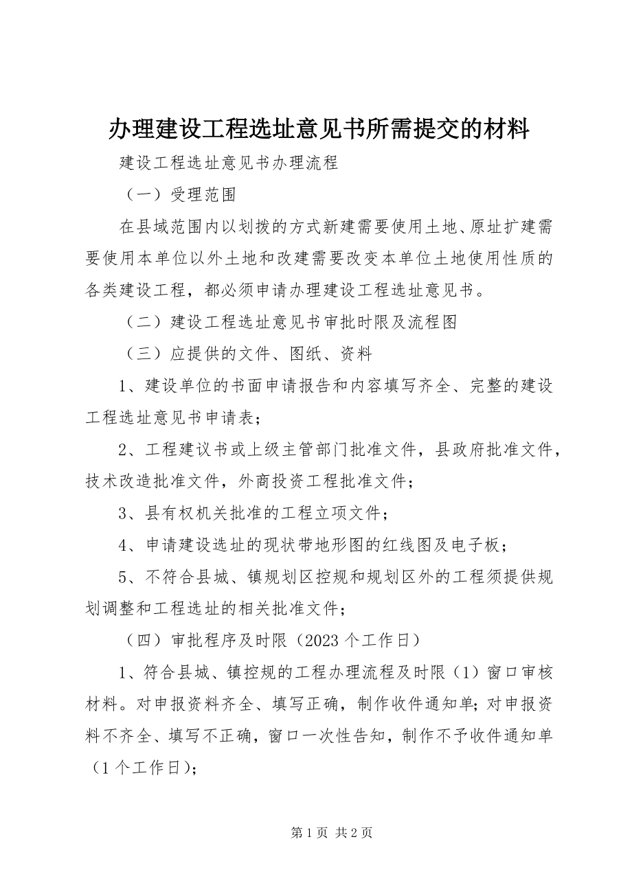 2023年办理建设项目选址意见书所需提交的材料新编.docx_第1页