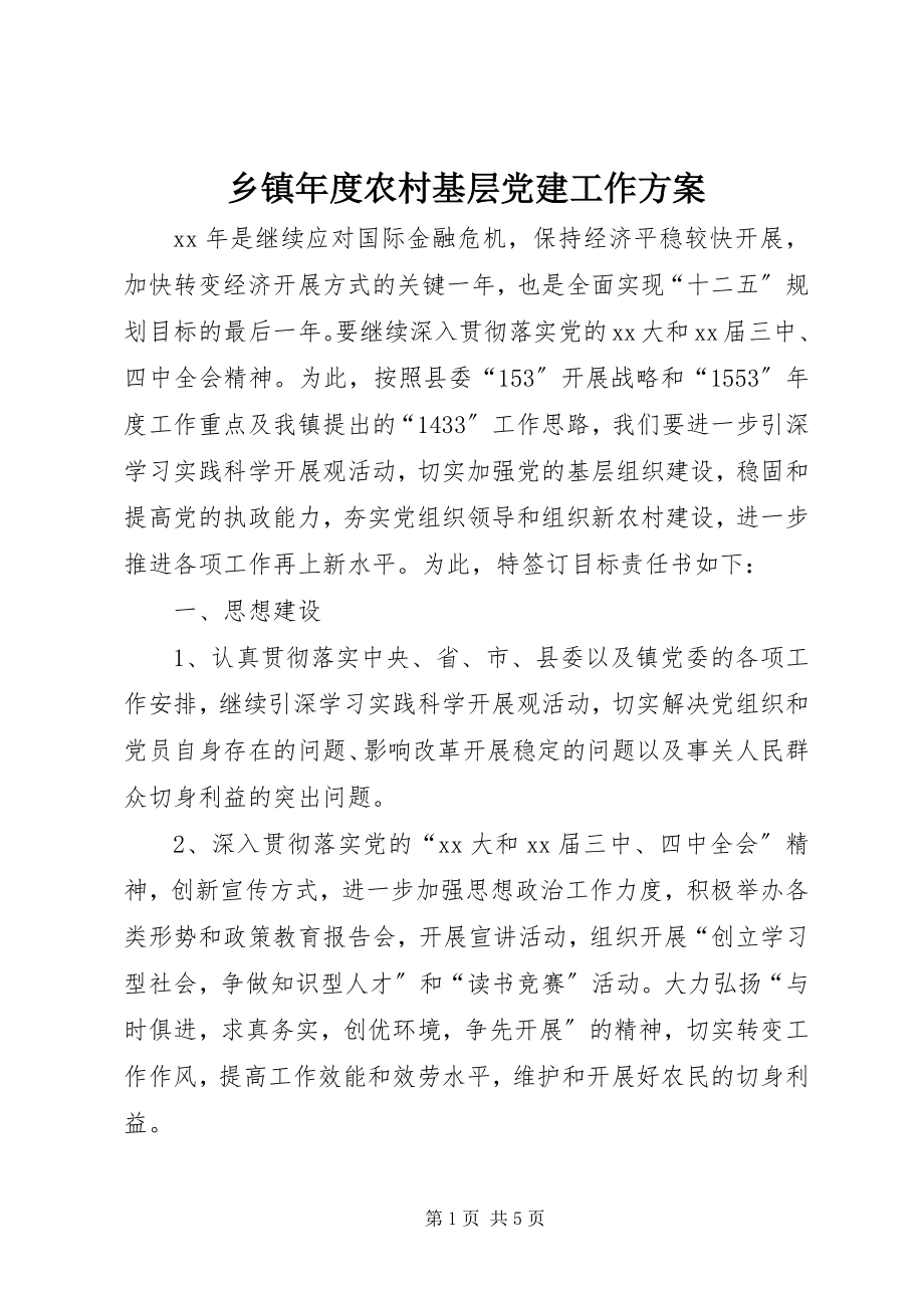 2023年乡镇年度农村基层党建工作计划.docx_第1页