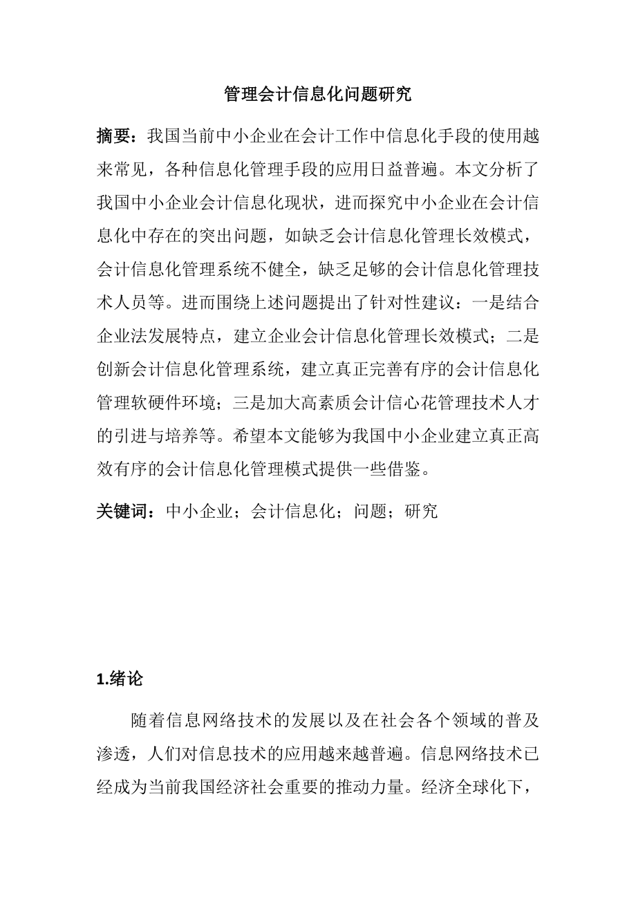 管理会计信息化问题研究计算机专业.docx_第1页