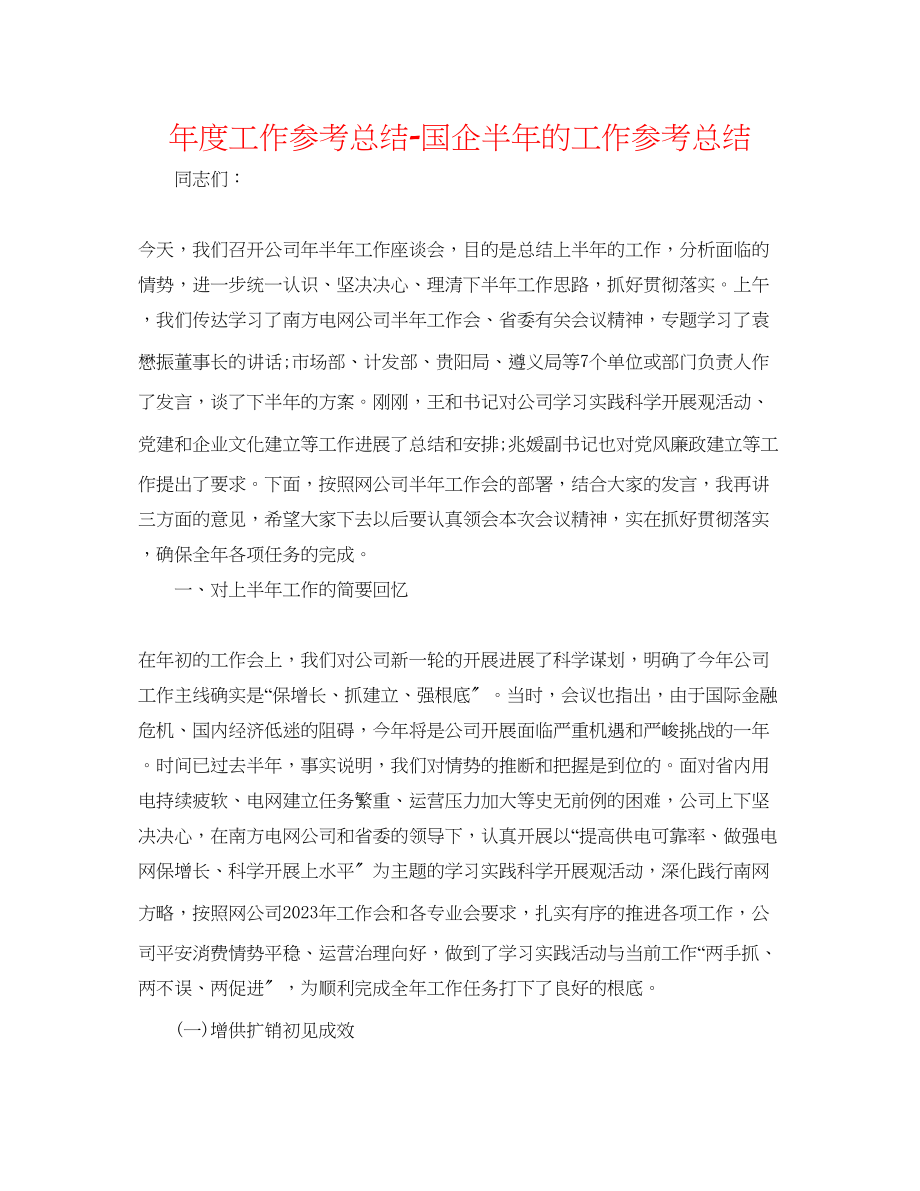 2023年度工作总结国企半的工作总结.docx_第1页