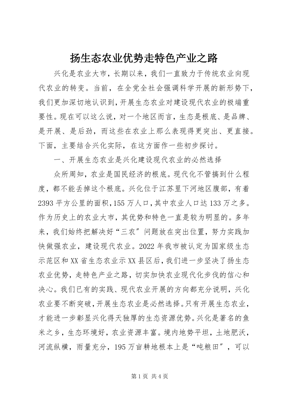 2023年扬生态农业优势走特色产业之路.docx_第1页