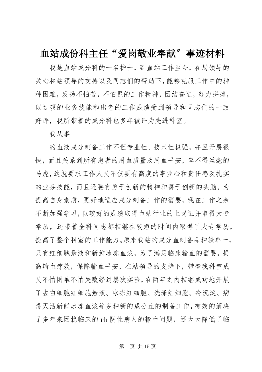 2023年血站成份科主任“爱岗敬业奉献”事迹材料.docx_第1页