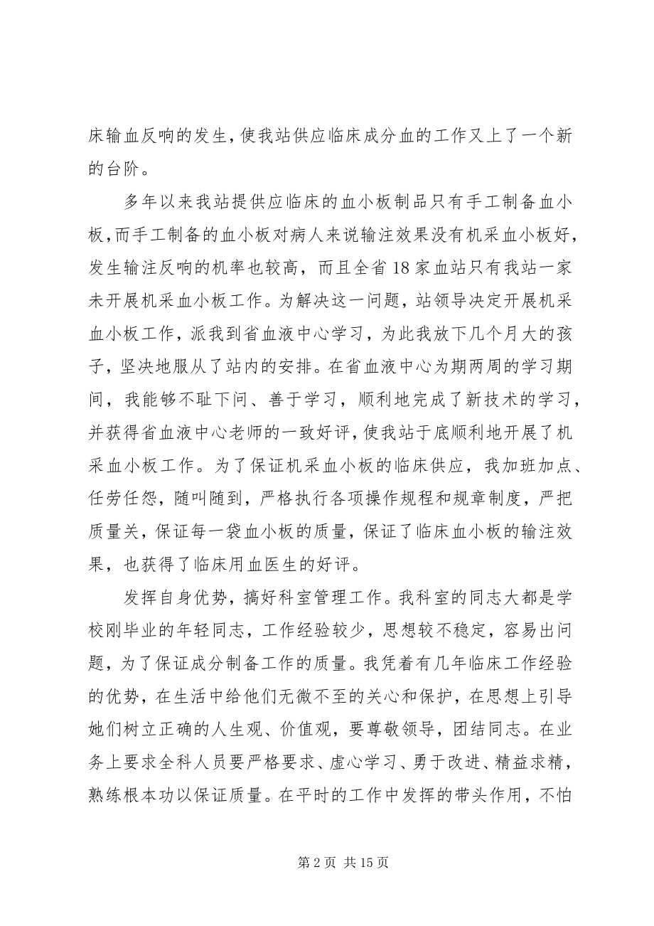 2023年血站成份科主任“爱岗敬业奉献”事迹材料.docx_第2页