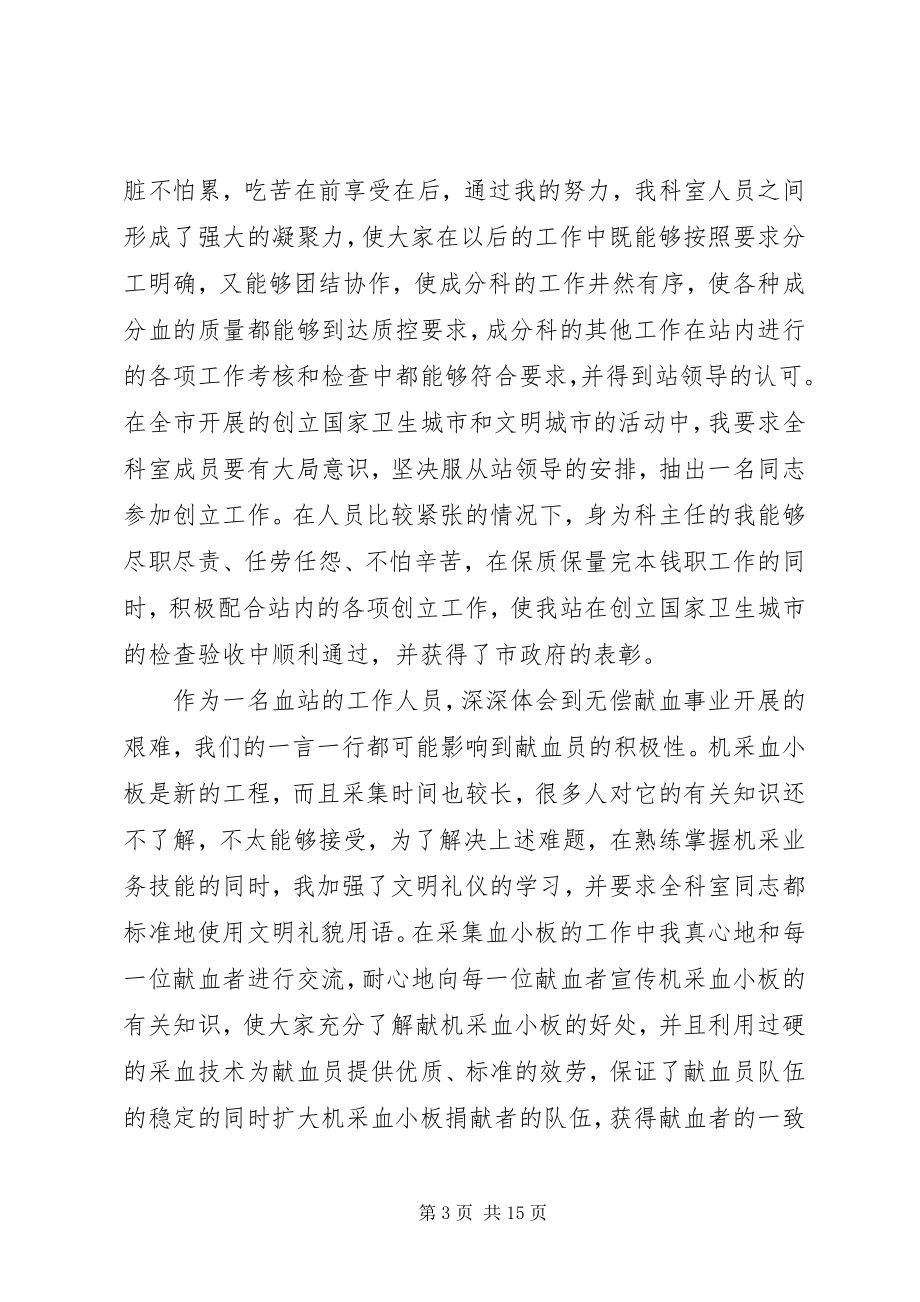 2023年血站成份科主任“爱岗敬业奉献”事迹材料.docx_第3页