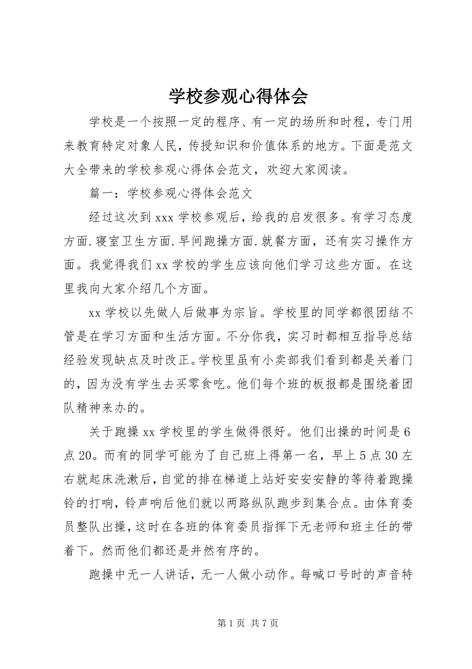 2023年学校参观心得体会.docx_第1页