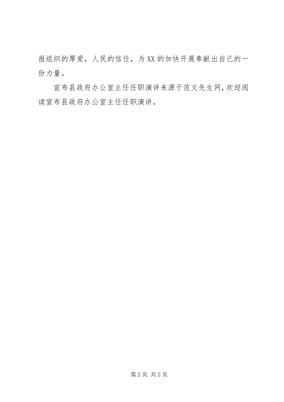 2023年宣布县政府办公室主任任职演讲.docx_第2页