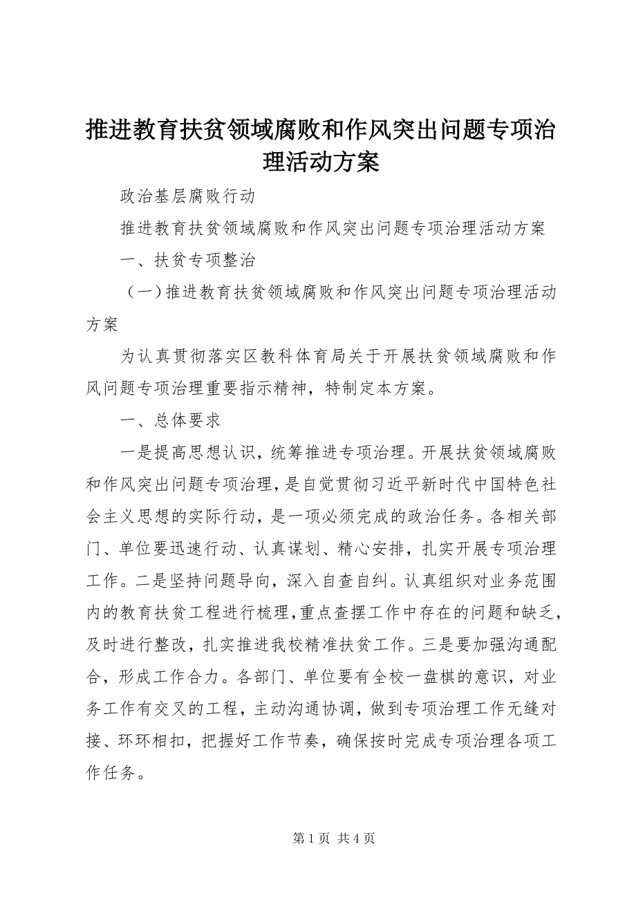 2023年推进教育扶贫领域腐败和作风突出问题专项治理活动方案.docx_第1页