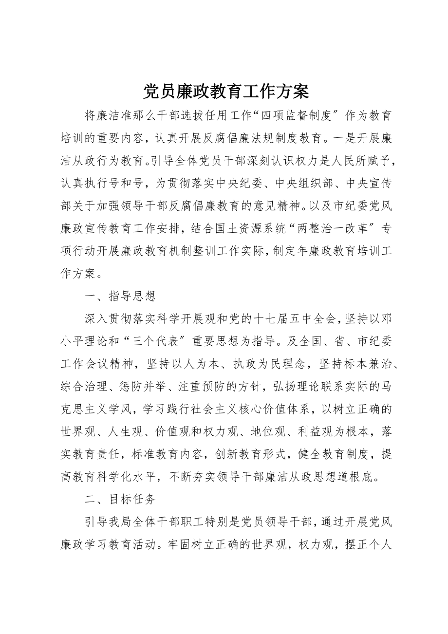 2023年党员廉政教育工作计划.docx_第1页