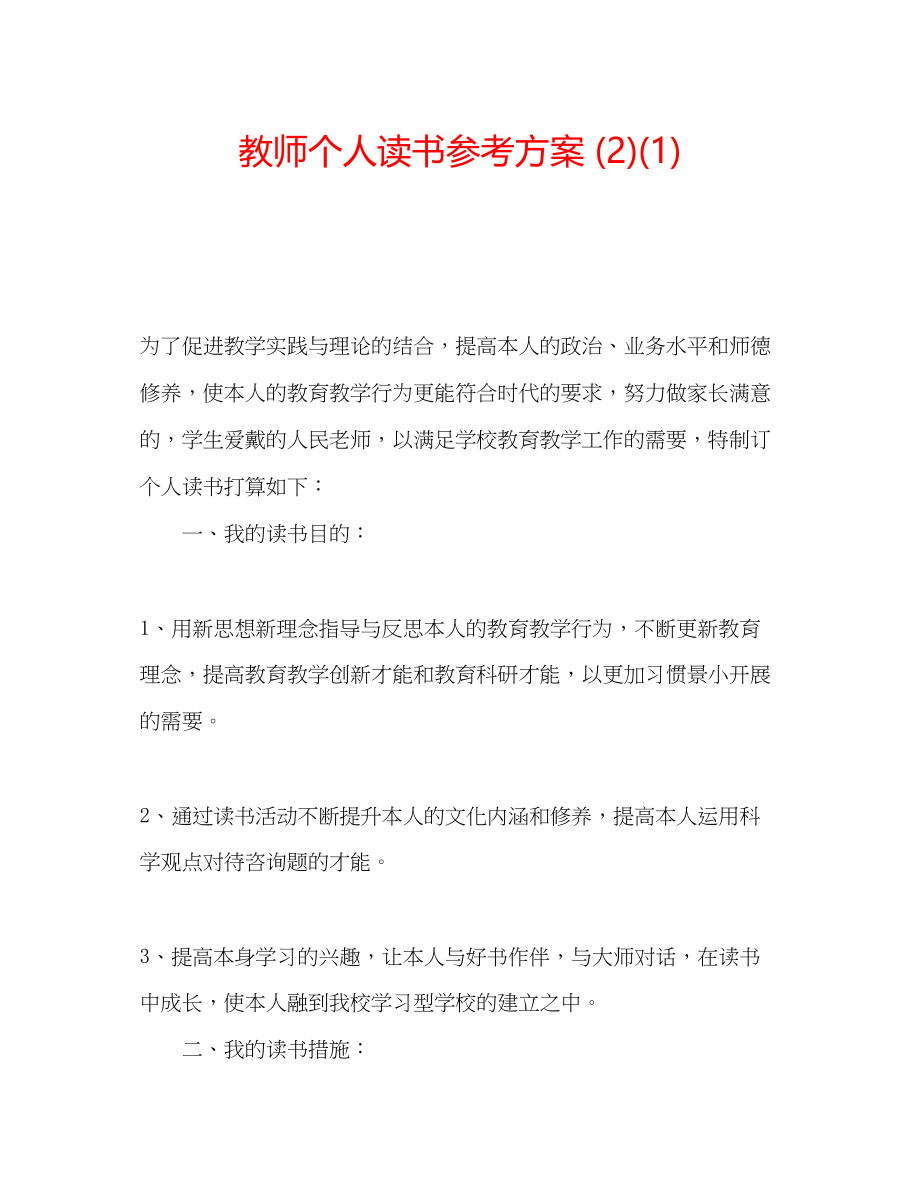 2023年教师个人读书计划21.docx_第1页