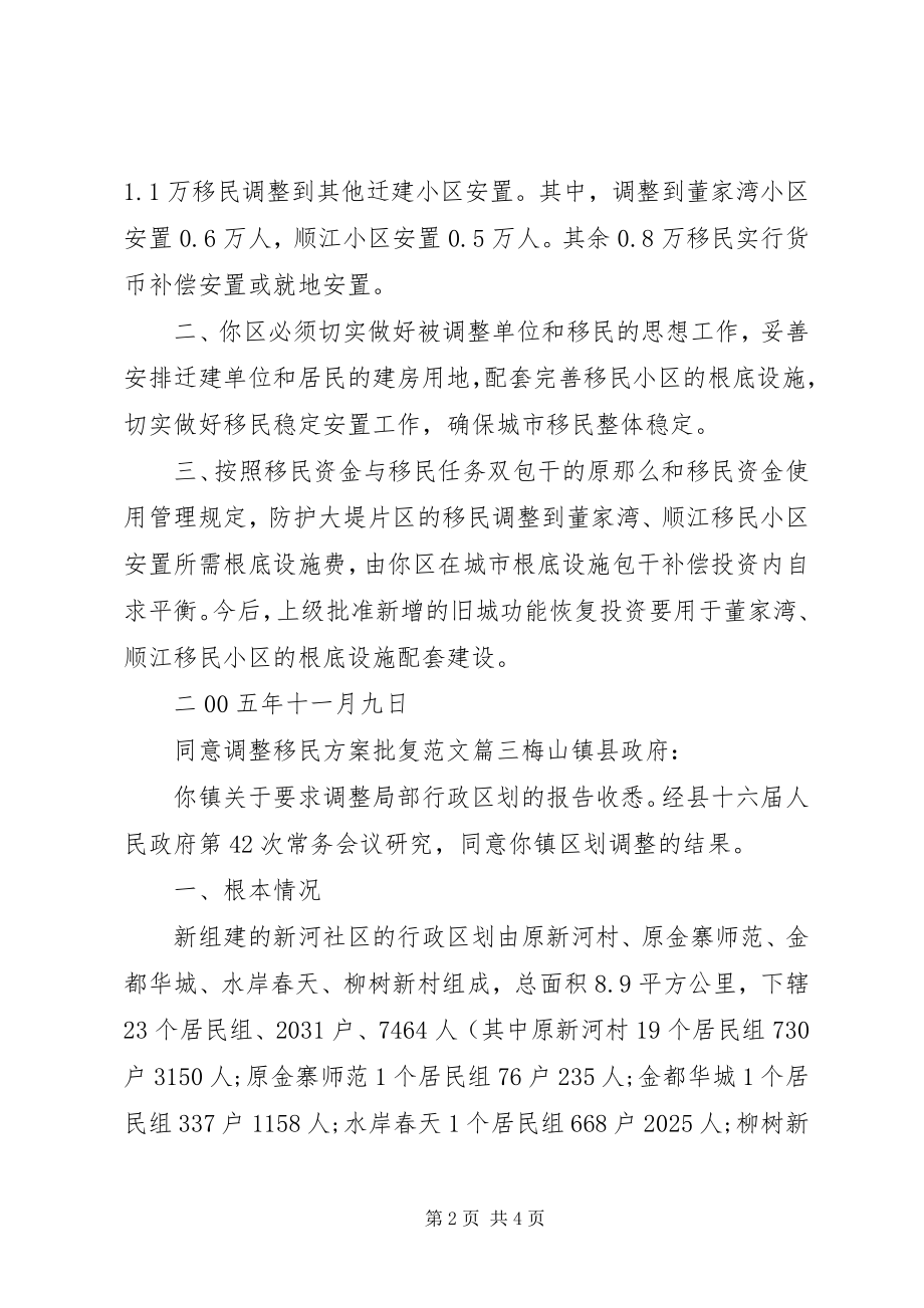 2023年同意调整移民方案批复.docx_第2页