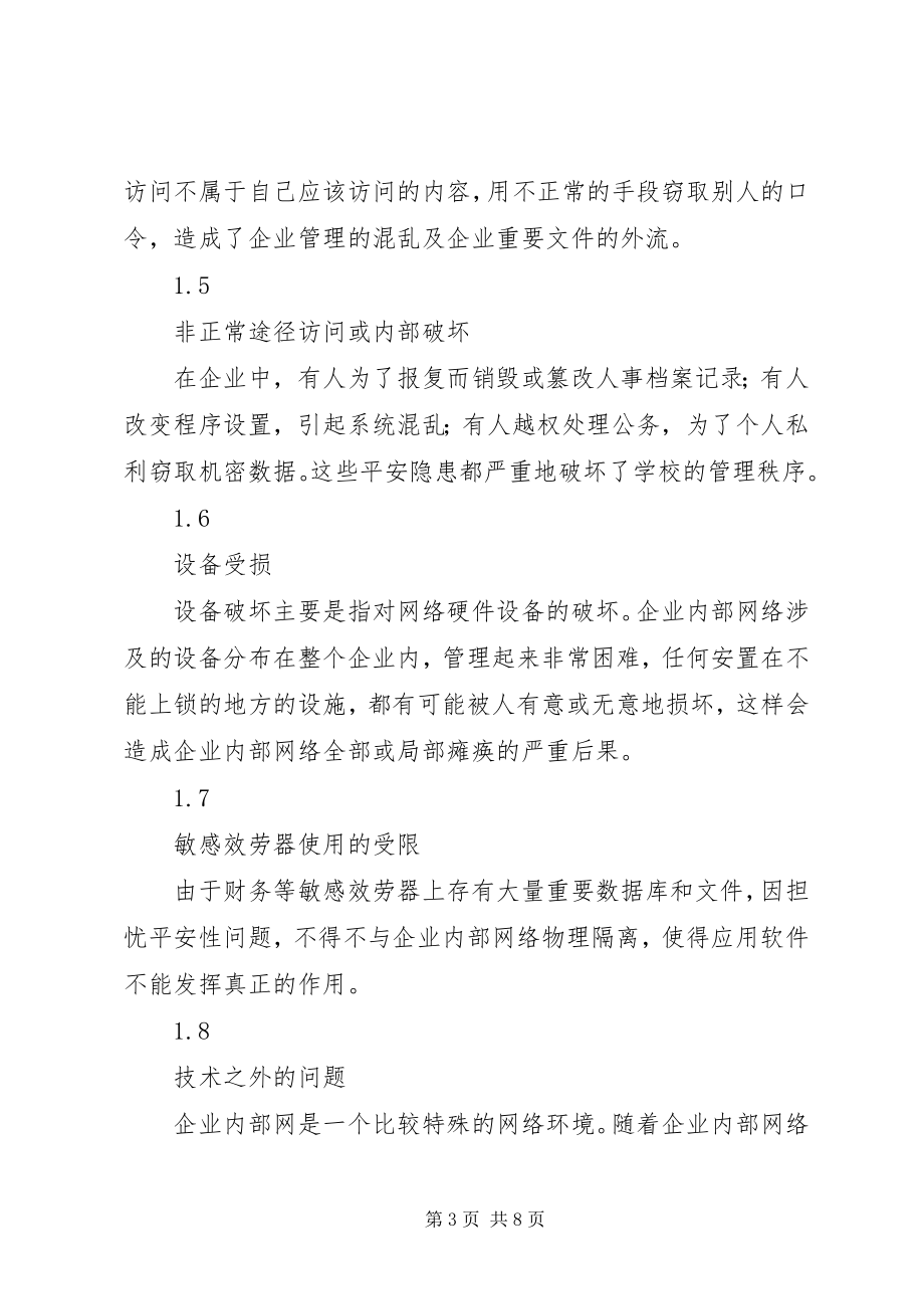 2023年浅谈企业内部局域网安全控制策略.docx_第3页