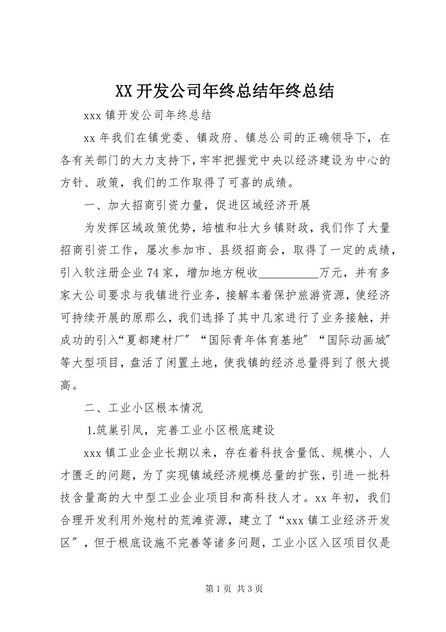 2023年XX开发公司年终总结年终总结.docx_第1页