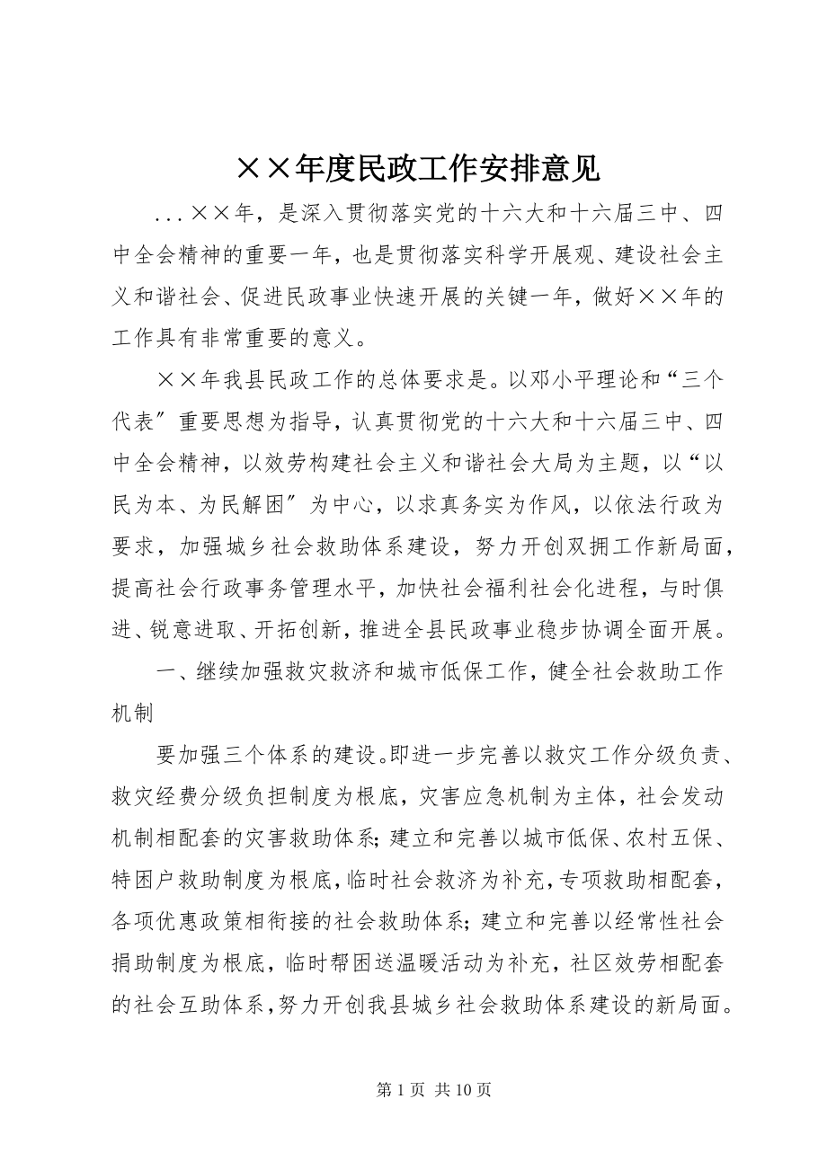 2023年度民政工作安排意见.docx_第1页