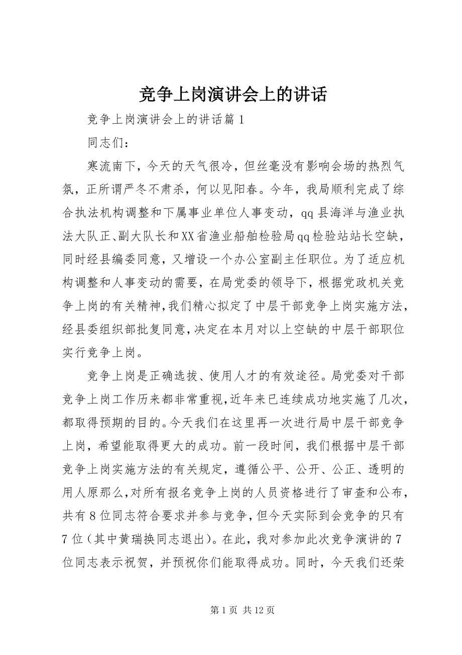 2023年竞争上岗演讲会上的致辞.docx_第1页