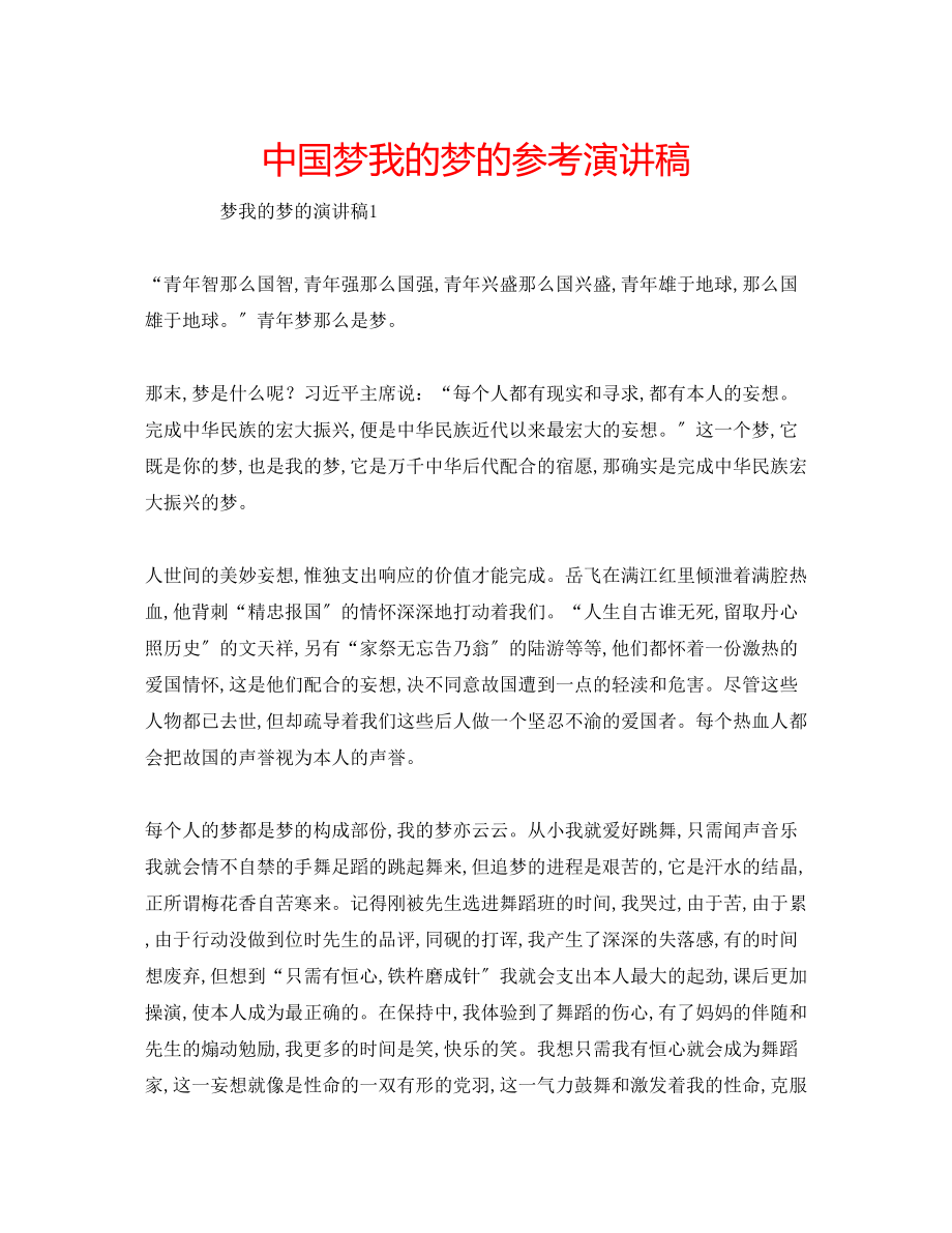 2023年中国梦我的梦的演讲稿.docx_第1页