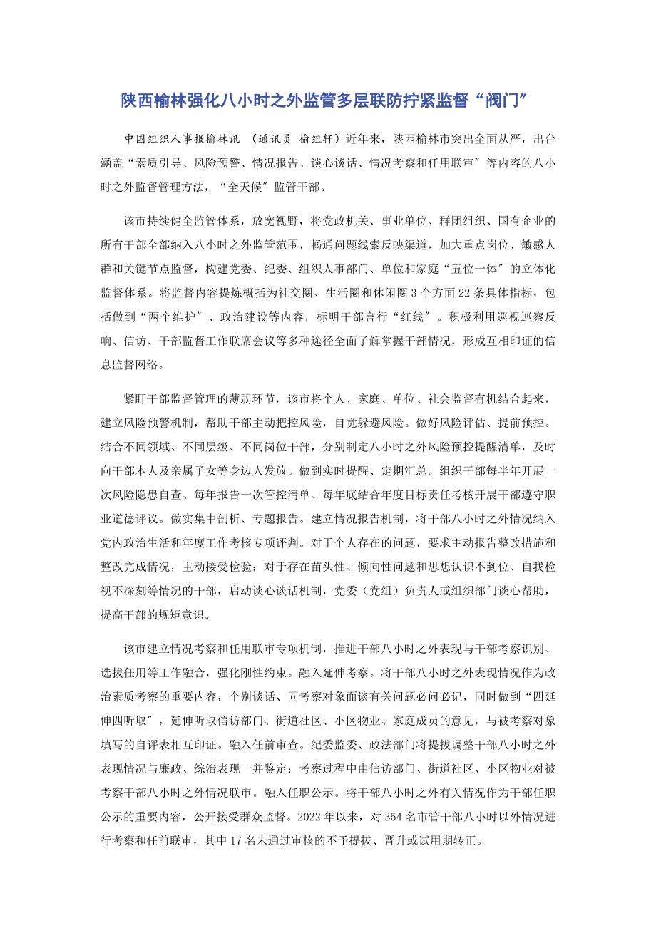 2023年陕西榆林强化八小时之外监管多层联防拧紧监督“阀门”.docx_第1页