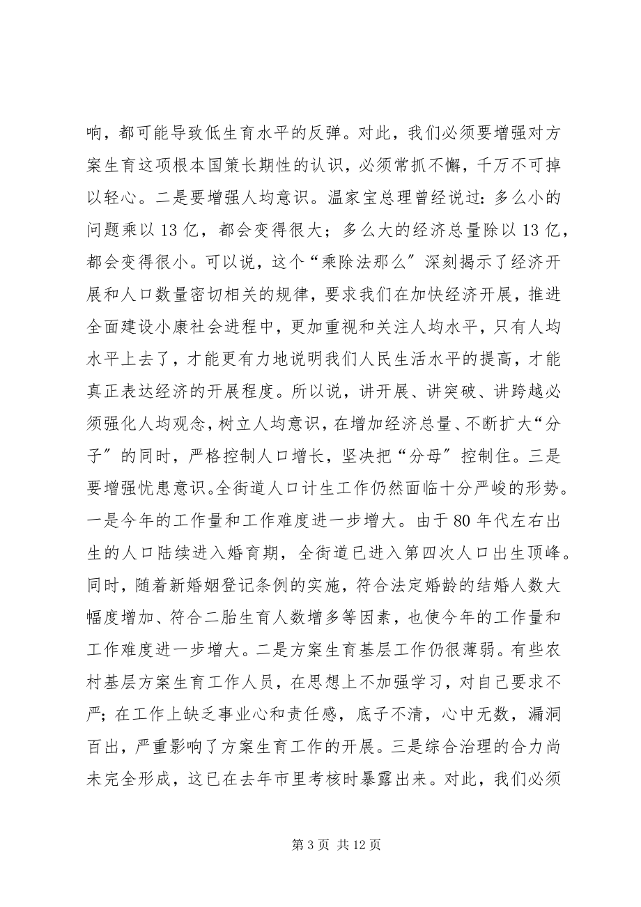 2023年在全街道人口与计划生育工作会议上的致辞1.docx_第3页