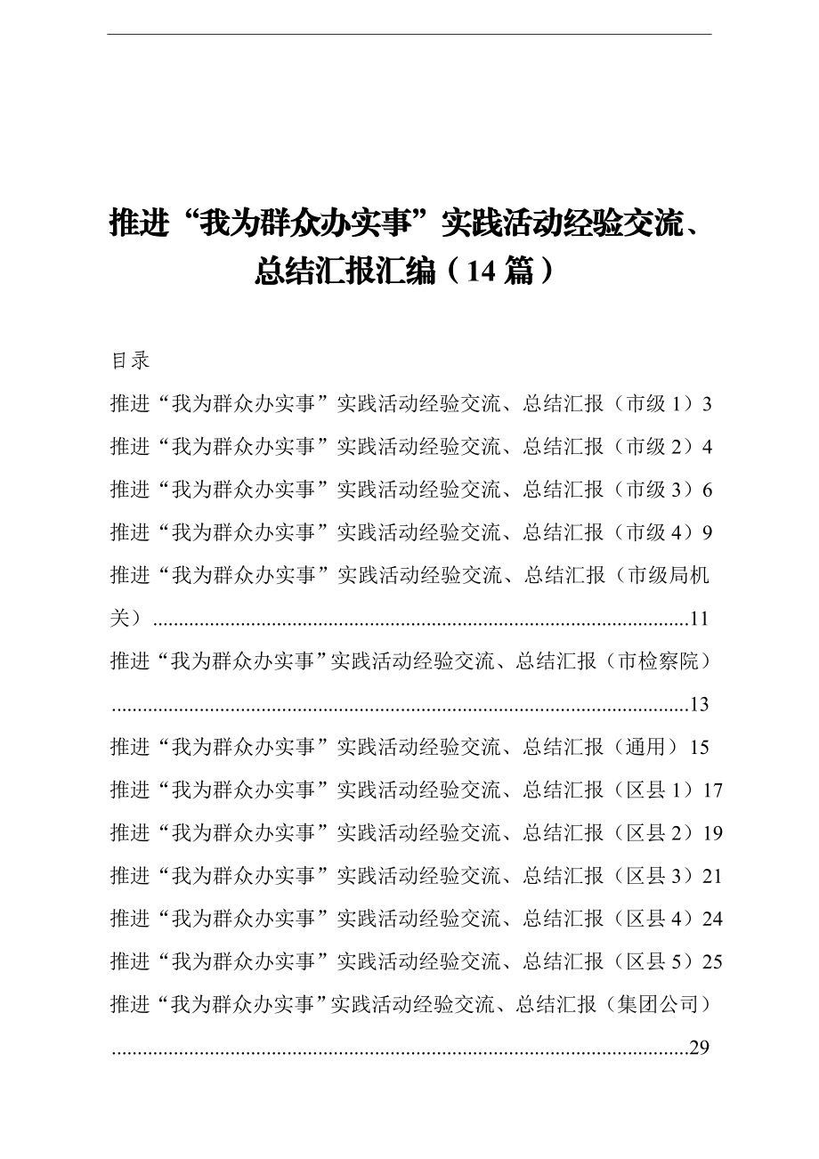 我为群众办实事实践活动经验交流总结汇报汇编14篇.doc_第1页