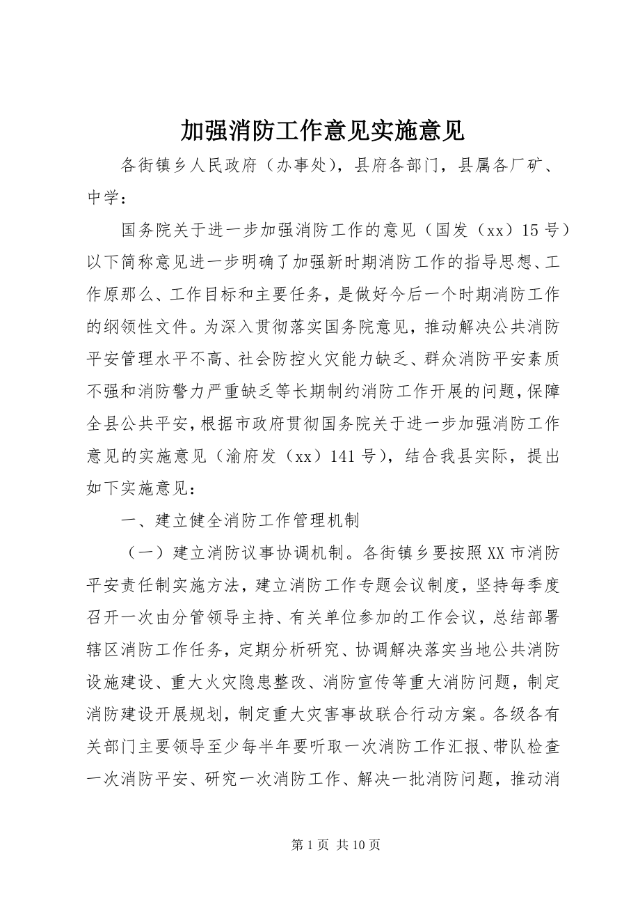 2023年加强消防工作意见实施意见.docx_第1页