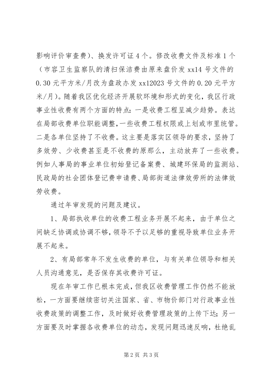 2023年行政事业性收费审工作总结.docx_第2页