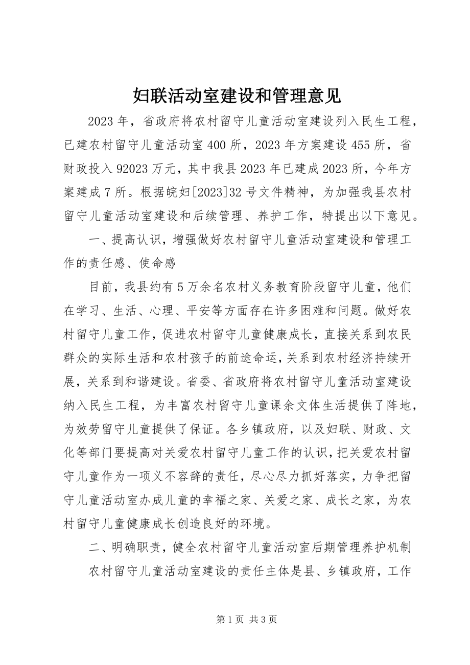 2023年妇联活动室建设和管理意见.docx_第1页