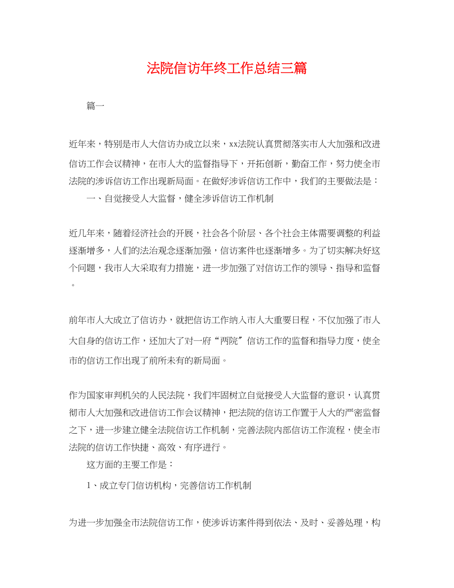 2023年法院信访终工作总结三篇.docx_第1页