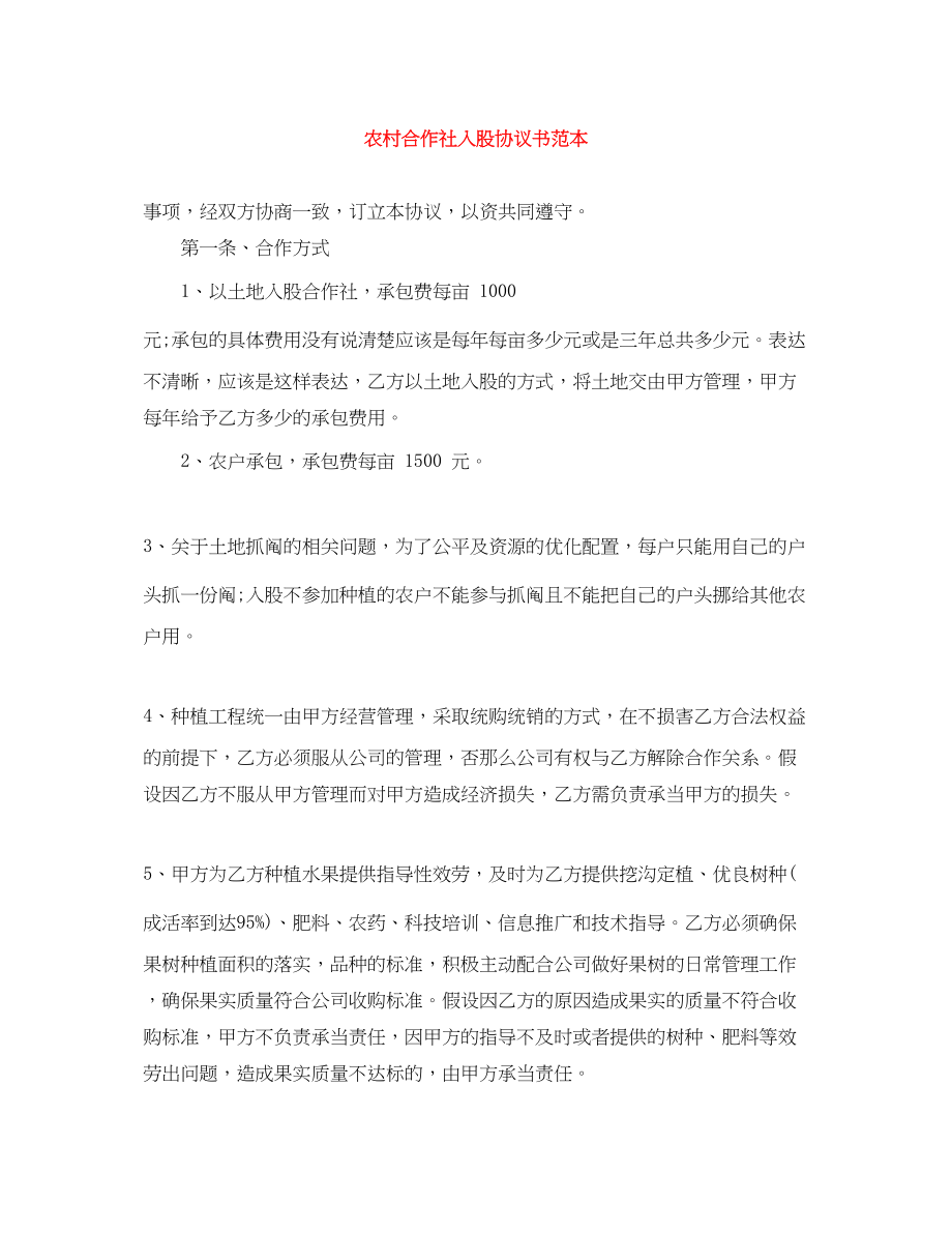 2023年农村合作社入股协议书范本.docx_第1页