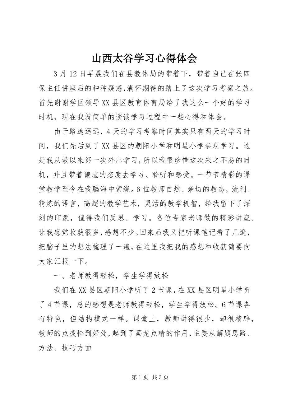 2023年山西太谷学习心得体会.docx_第1页