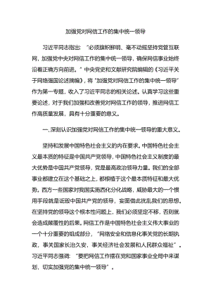 加强党对网信工作的集中统一领导.docx