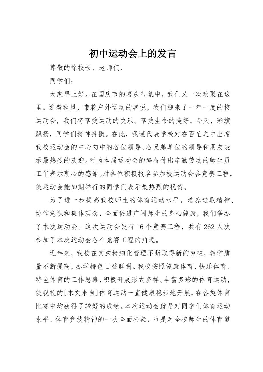 2023年初中运动会上的讲话.docx_第1页